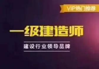 一二级建造师、消防工程师考证、签约